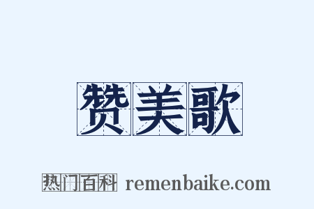 赞美歌是什么意思的图片
